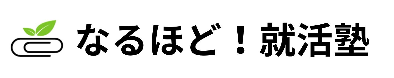 なるほど！就活塾